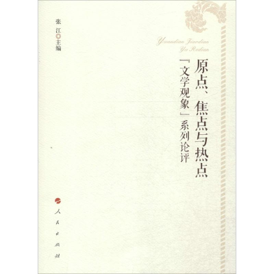 醉染图书原点、焦点与热点9787010144498