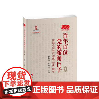 正版 百年百位党的新闻巨子——庆祝中国共产党成立100周年(上、下册)