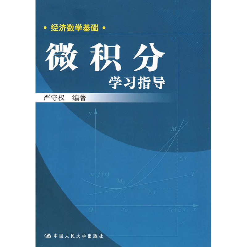 正版新书]微积分学习指导(经济数学基础)严守权9787300089034