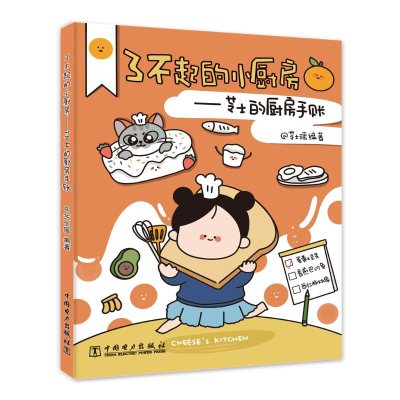醉染图书了不起的小厨房--芝士的厨房手账9787519840877
