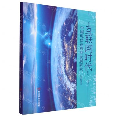 [N]互联网时代中国电信运营商发展研究-9787572710063