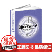通向实在之路 宇宙法则的完全指南 罗杰·彭罗斯 著 科学与自然