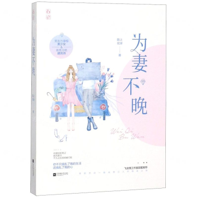 [M]为妻不晚-9787559435613