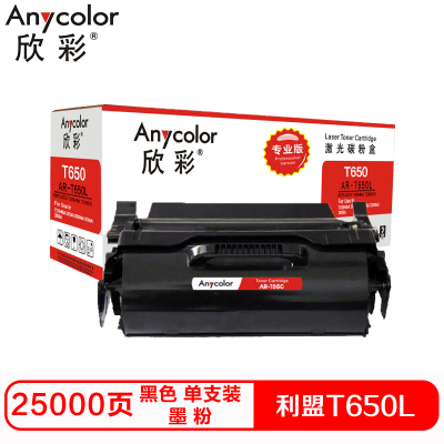 欣彩T650L硒鼓(墨粉)专业版黑色单支装(适用利盟T650 T652 T654 T656)打印页数:25000 黑色