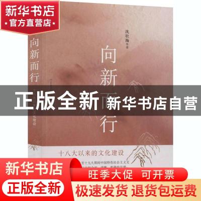 正版 向新而行:十八大以来的文化建设 沈壮海 山东文艺出版社 97