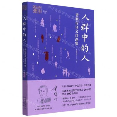[N]人群中的人(曹明伦译文自选集)/我和我的翻译-9787500166993