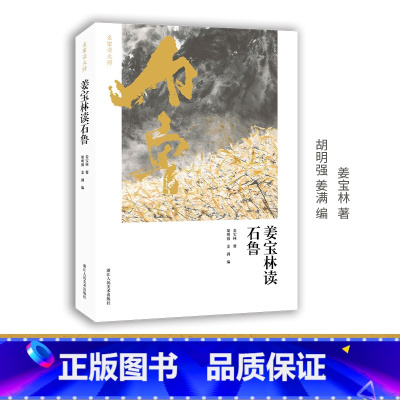 [签名版] 姜宝林读石鲁 [正版]签名版 姜宝林读石鲁 从创作者的视角读石鲁 从笔墨实践的视角解读具体的构图形式、笔墨技