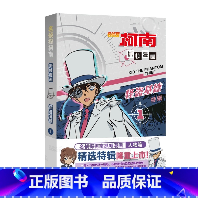 怪盗基德1 [正版]旗舰名侦探柯南漫画书全套2册怪盗基德特辑儿童推理破案小说故事书怪盗基德漫画抓帧漫画国开童媒/编著国家