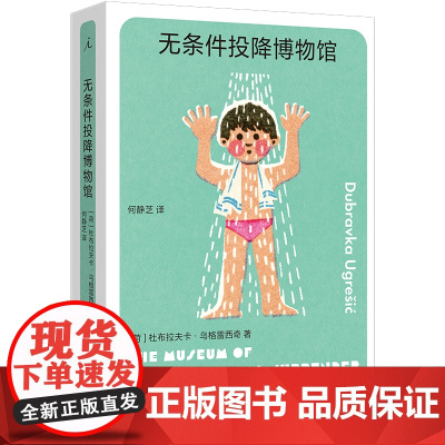 2024豆瓣年度书单]无条件投降博物馆 杜布拉夫卡·乌格雷西奇著 破碎的生活只能用破碎的语言来讲述 多谢不阅 疼痛部 狐