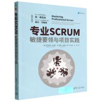 [N]专业SCRUM(敏捷要领与项目实践)-9787302600725