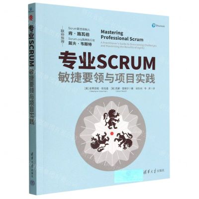 [N]专业SCRUM(敏捷要领与项目实践)-9787302600725