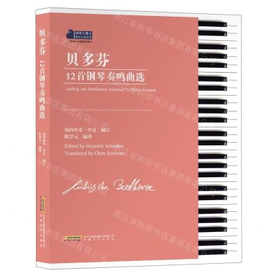 [N]贝多芬12首钢琴奏鸣曲选(适合6-10级程度练习)/钢琴小博士曲库乐谱系列-9787539672069