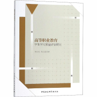 [M]高等职业教育学生学习质量评估研究-9787520331418