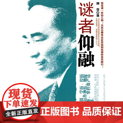 谜者仰融 博奇 浙江大学出版社 正版书籍