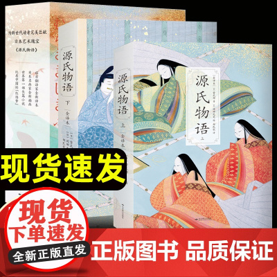 [函套装]2册源氏物语 郑民钦全译彩插珍藏版 流传千年的爱之物语了解日本文化不可错过的经典读物 北京燕山出版社 正版图书