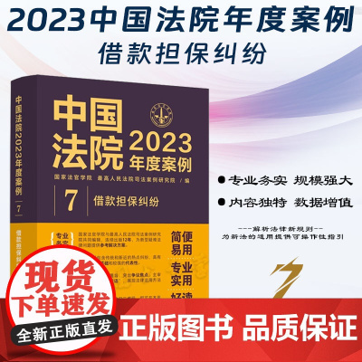 中国法院2023年度案例[7]借款担保纠纷 中国法制出版社 9787521632767