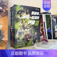 那些年,我们一起追的球星:青春三部曲套装 [正版]当天发附赠品 那些年我们一起追的球星 青春三部曲套装 我们的足球时