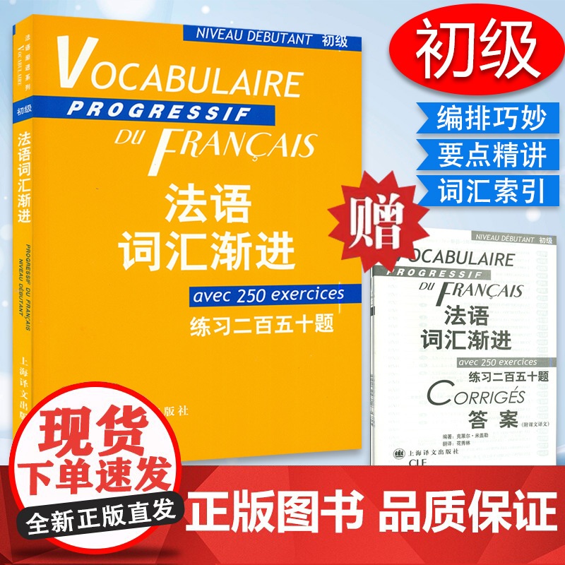 正版 语词汇渐进练习二百五十题初级 法语自学入门教材循序渐进法语单词词汇学习教材书籍 法语渐进 法语初级词汇 法语单词书