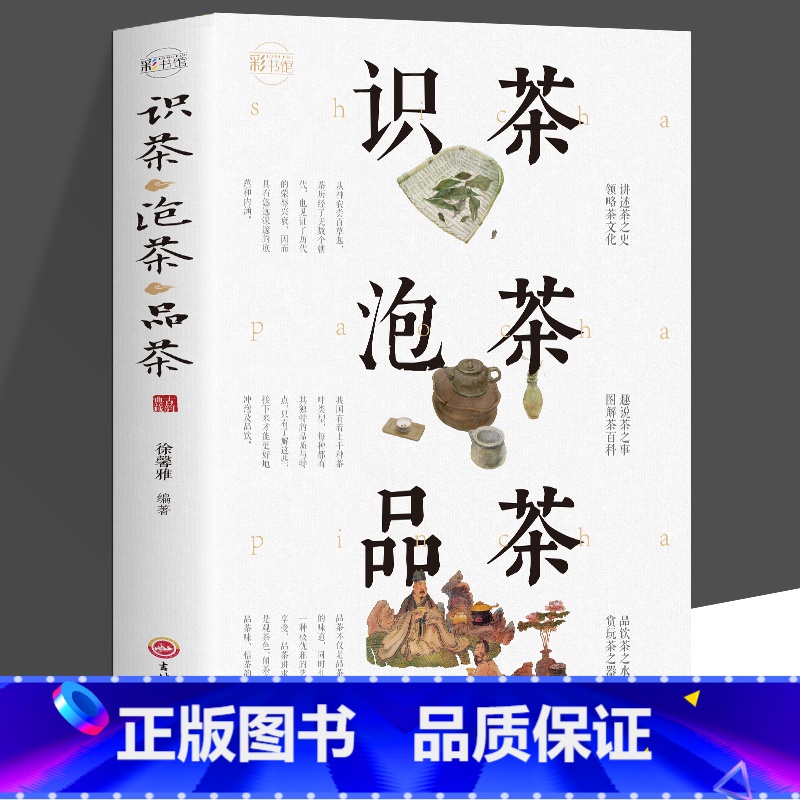 [正版]识茶泡茶品茶 茶文化教你识茗茶学茶艺普洱茶书籍中国茶经茶文化评茶员培训茶叶书籍大全关于茶叶知识的书茶道与茶艺品