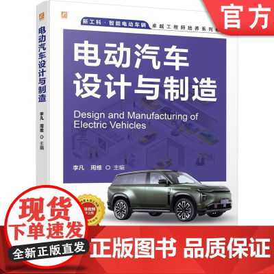 正版 电动汽车设计与制造,高校教师+ 车企工程师联手 李凡 周维 9787111773665 机械工业出版社 教材