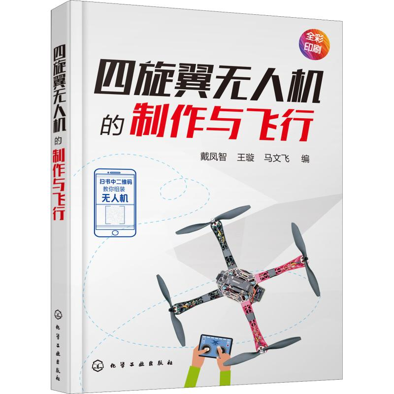 音像四旋翼机的制作与飞行戴凤智、王璇、马文飞 编