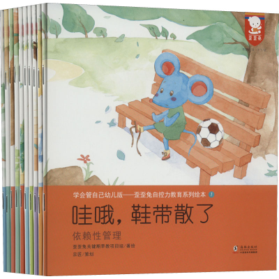 [M]歪歪兔自控力教育系列绘本 学会管自己幼儿版(1-10) 歪歪兔关键期早教项目组 著 -9787511038487