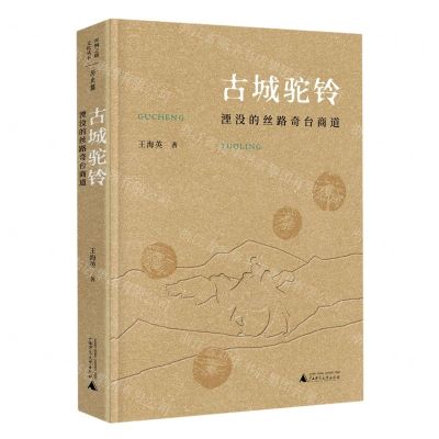 [N]古城驼铃(湮没的丝路奇台商道)(精)-9787559831903