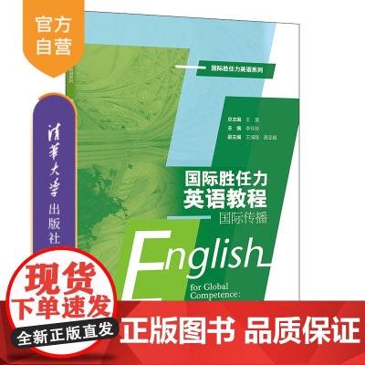[正版新书] 国际胜任力英语教程:国际传播 王昊、李玲玲、王浦程、高亚娟 清华大学出版社 大学外语