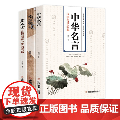 老人言 中华名言 格言警句 让你受益一生的老话 甄知 品墨 中国商业出版社 正版书籍