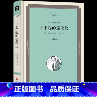 了不起的盖茨比 [正版]了不起的盖茨比 精装版 菲茨杰拉德 世界经典名著外国文学小说 名著名译书籍 了不起的盖茨比全