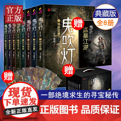 [赠盗墓江湖手册+藏书票]鬼吹灯全集全套8册 精装礼盒典藏版 天下霸唱著推理探险小说龙岭迷窟潘粤明主演影视原著盗墓笔记