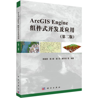 醉染图书ArcGIS Engine组件式开发及应用(第2版)9787030472472