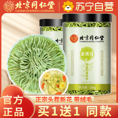 [买1送1 同款]北京同仁堂金银花茶50克金银花根干货泡水喝泡茶花茶