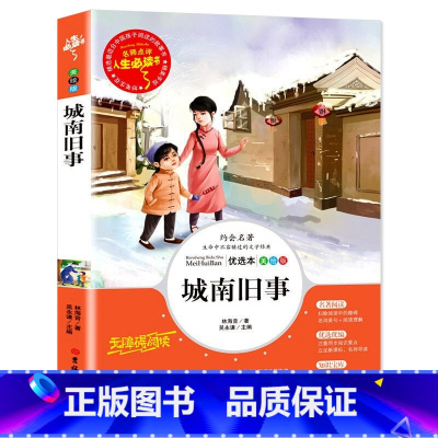 城南旧事 [正版]冰心散文集中小学生精选儿童文学全集6-7-8-9-10-12岁初中生青少年版小学生课外阅读书籍三四年级