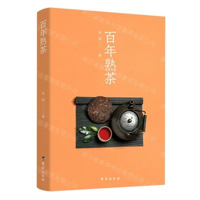 [N]百年熟茶-9787516834978