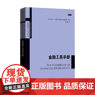 金融工具手册 弗兰克·J.法博齐 著 经济