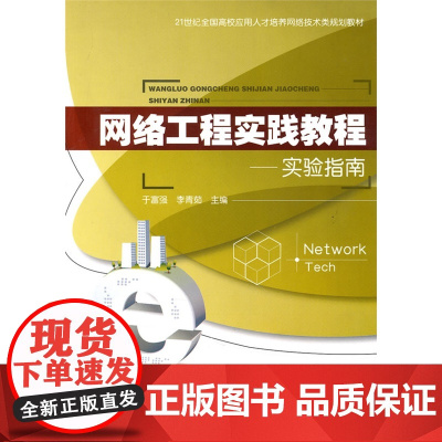 网络工程实践教程---实验指南