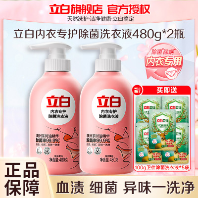 立白内衣专护除菌洗衣液480g*2瓶抑菌除螨去血渍异味不伤衣不伤手