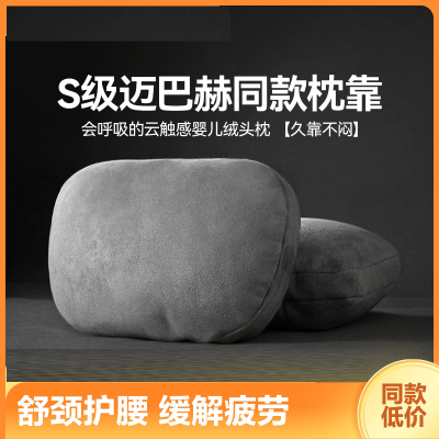 [补贴10%]汽车头枕迈巴赫奔驰宝马座椅靠枕车用枕头腰靠护颈枕吸湿透气高级