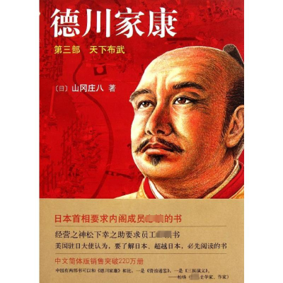 [M]德川家康.第3部:天下布武(新版) -9787544250962