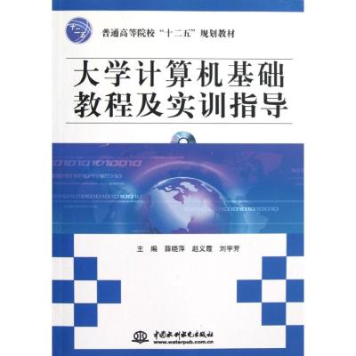[M]大学计算机基础教程及实训指导-9787508499178