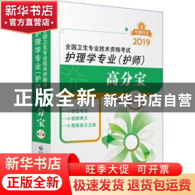 正版 全国卫生专业技术资格考试:2019:护理学专业(护师)高分宝 魏