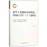音像亚里士多德的实体理论吕纯山 著
