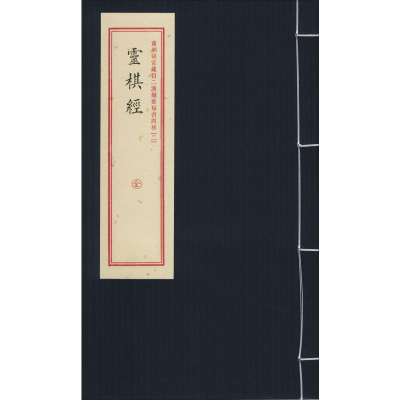 醉染图书重刻故宫藏百二汉镜斋秘书四种(2) 灵棋经9787516914410