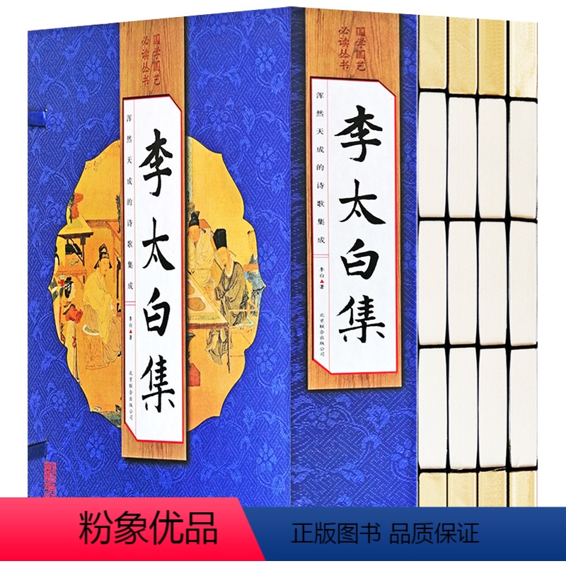 [正版]李太白集全套4册仿古线装书籍 中国古诗词李白诗集全集大全古代文学诗歌集诗仙 唐诗选原文注释诗解诗评题解鉴赏国学