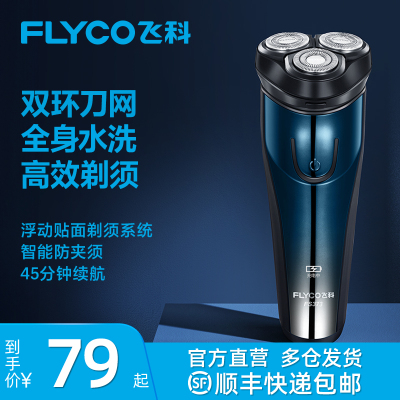飞科(FLYCO)男士电动剃须刀智能充电式全身水洗胡须刀须刨送长辈送父亲便携官方旗舰店正品