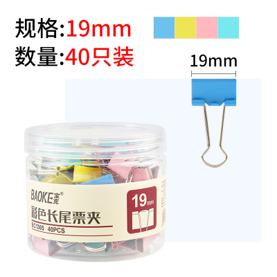 宝克(BAOKE)BC1365 19mm小号彩色长尾票 夹牢固坚韧夹力强劲 1筒
