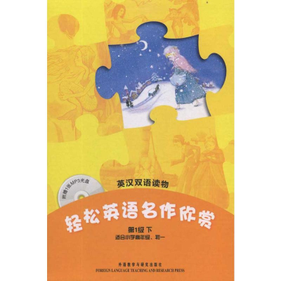 [M]轻松英语名作欣赏(第1级下)-9787513501224