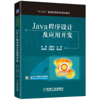 正版新书]Java程序设计及应用开发宋晏,杨国兴 编9787111542919