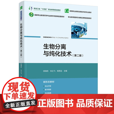 教材-生物分离与纯化技术第二版高等职业教育生物技术类黑龙江省“十四五”徐瑞东朱仝飞杨思远2024年11月印2版1印978